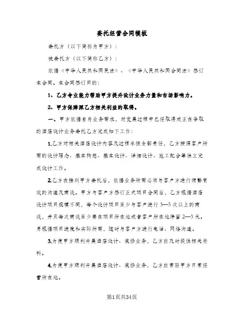 委托经营合同模板（6篇）