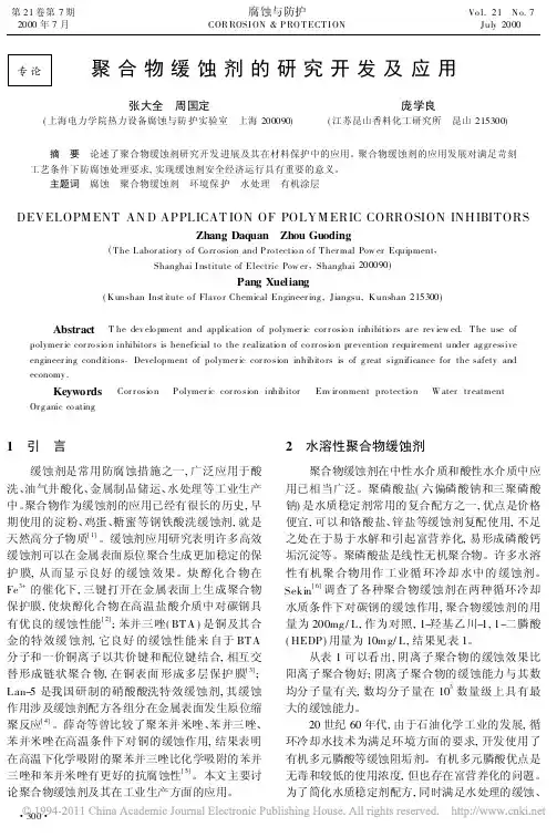 聚合物缓蚀剂的研究开发及应用