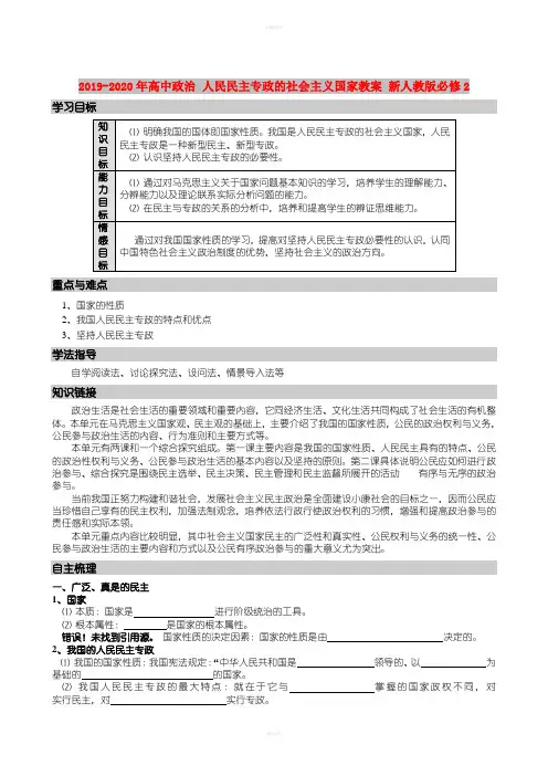 2019-2020年高中政治 人民民主专政的社会主义国家教案 新人教版必修2