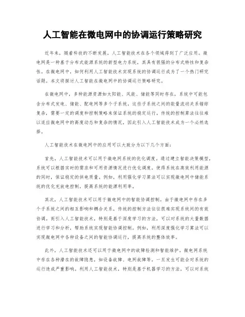 人工智能在微电网中的协调运行策略研究