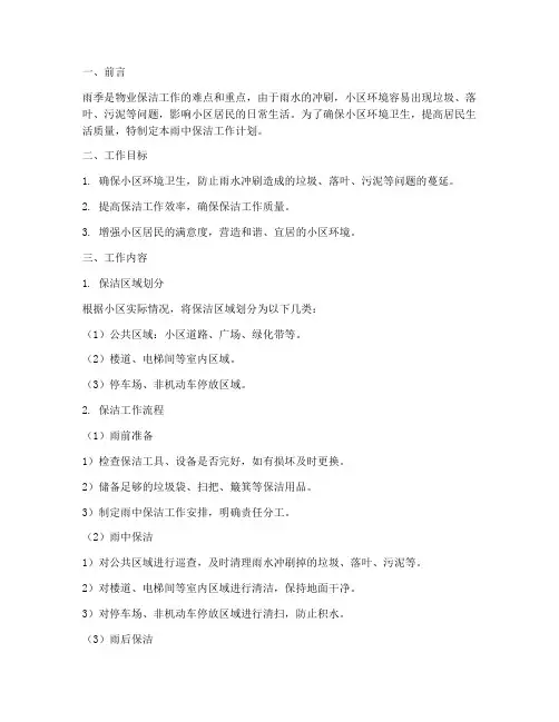 物业雨中保洁工作计划