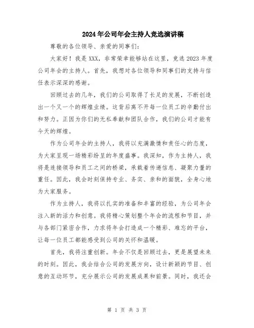 2024年公司年会主持人竞选演讲稿