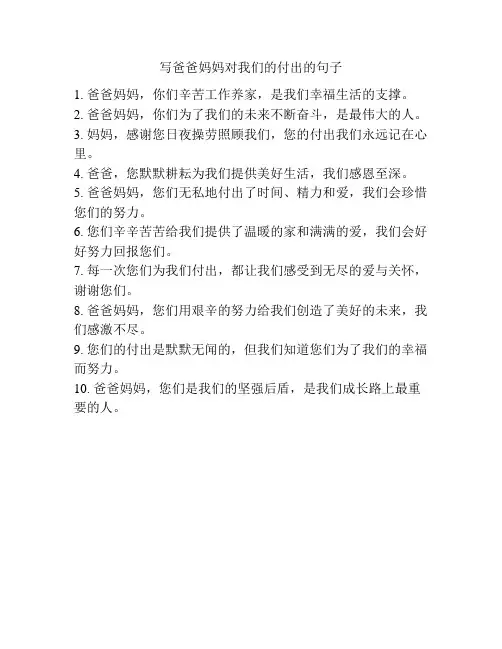 写爸爸妈妈对我们的付出的句子