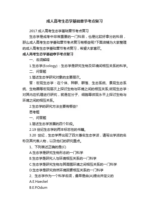 成人高考生态学基础章节考点复习