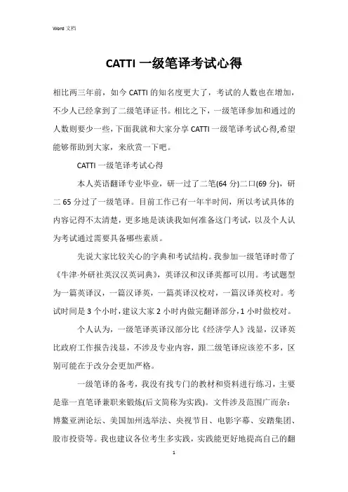 CATTI一级笔译考试心得