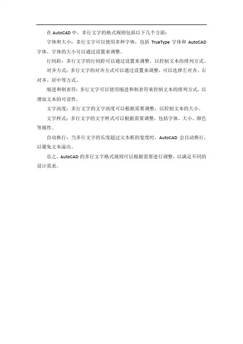 acad 多行文字 格式规则