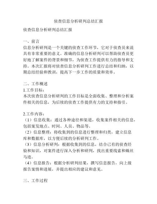 侦查信息分析研判总结汇报