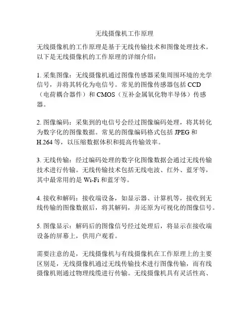 无线摄像机工作原理