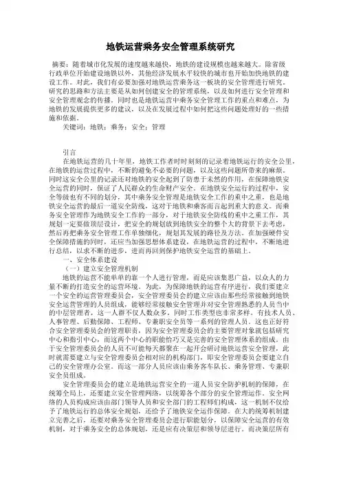 地铁运营乘务安全管理系统研究