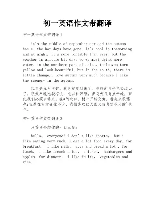 初一英语作文带翻译