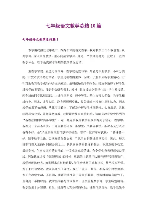 七年级语文教学总结10篇
