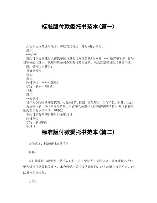标准版付款委托书范本(精选3篇)