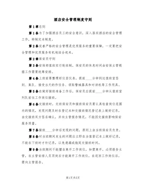 酒店安全管理制度守则(3篇)
