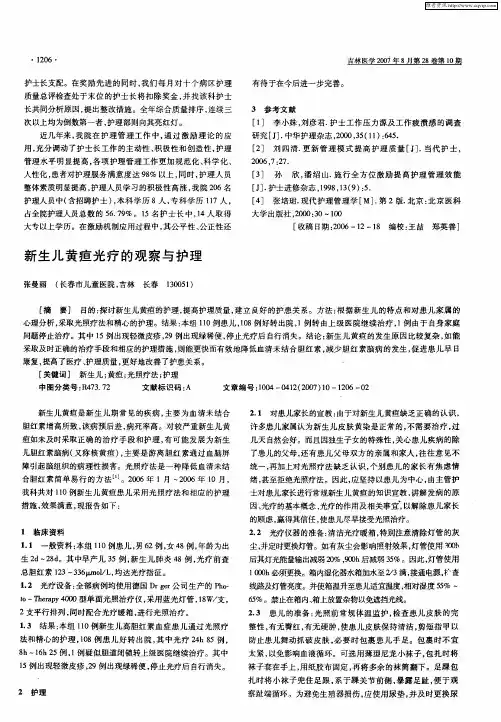 新生儿黄疸光疗的观察与护理