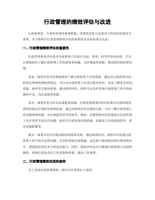 行政管理的绩效评估与改进