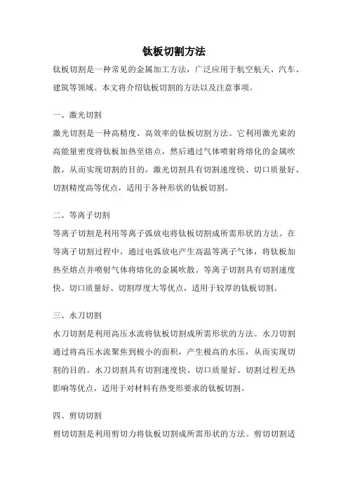 钛板切割方法