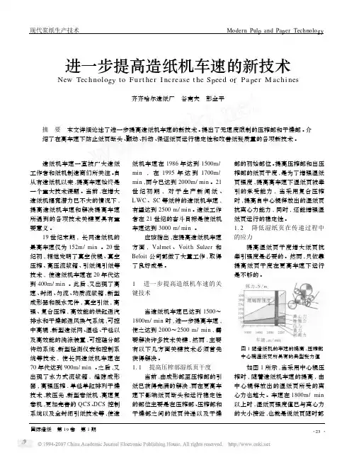 进一步提高造纸机车速的新技术