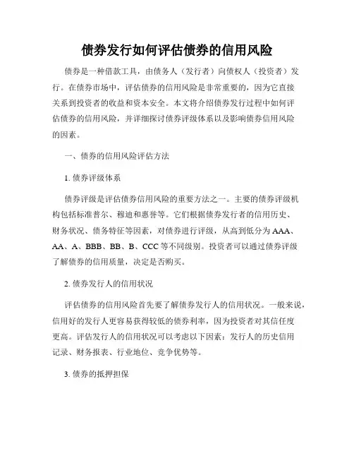 债券发行如何评估债券的信用风险