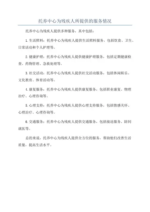 托养中心为残疾人所提供的服务情况