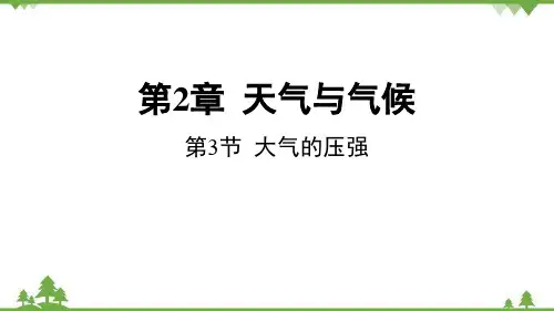 八年级科学上册第3节-大气的压强(课件-60张ppt)