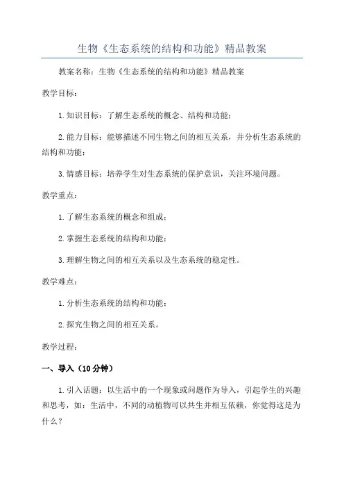 生物《生态系统的结构和功能》精品教案