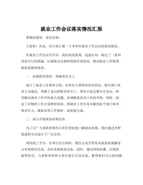 就业工作会议落实情况汇报