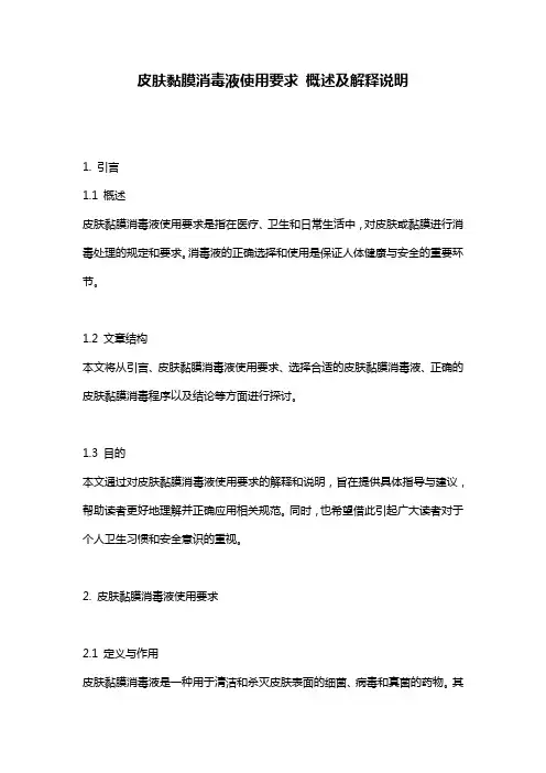 皮肤黏膜消毒液使用要求_概述及解释说明