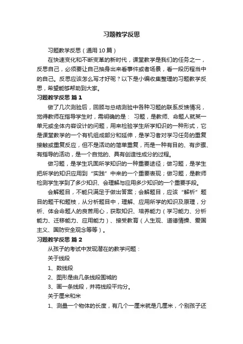 习题教学反思（通用10篇）