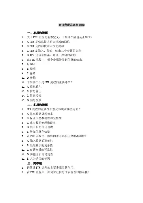 itr流程考试题库2023