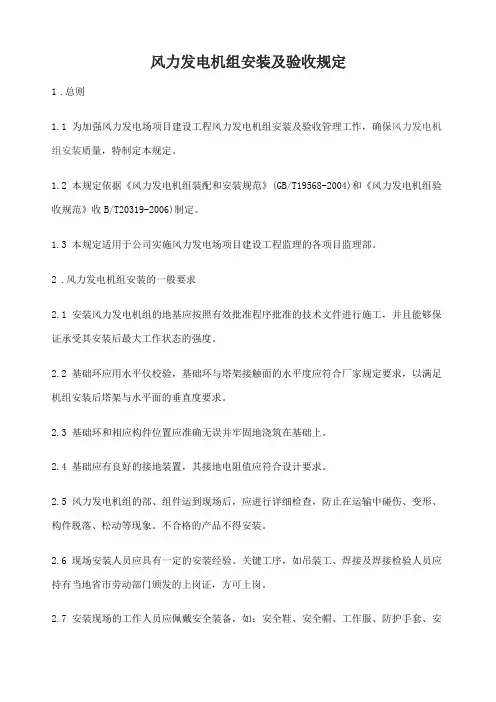 风力发电机组安装及验收规定