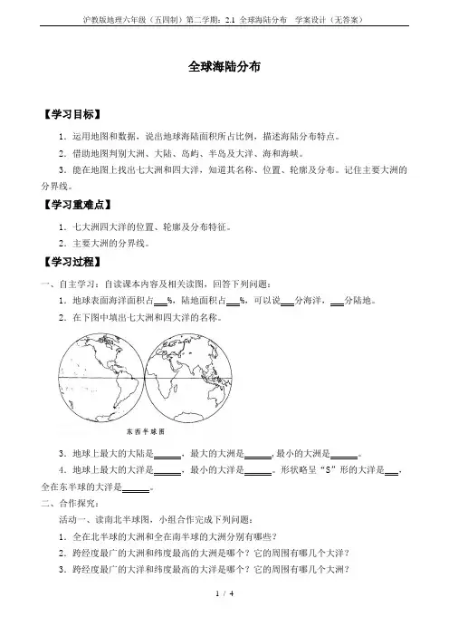 沪教版地理六年级(五四制)第二学期：2.1 全球海陆分布  学案设计(无答案)