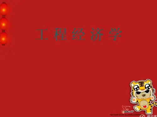 工程经济学