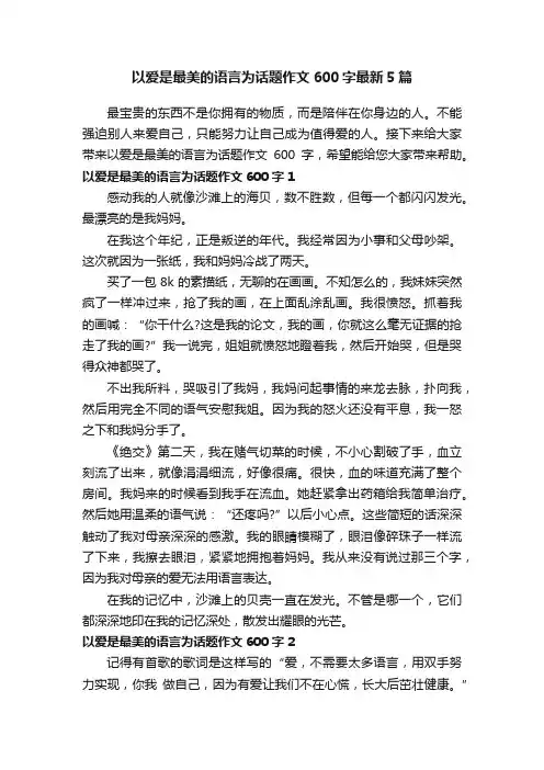 以爱是最美的语言为话题作文600字最新5篇