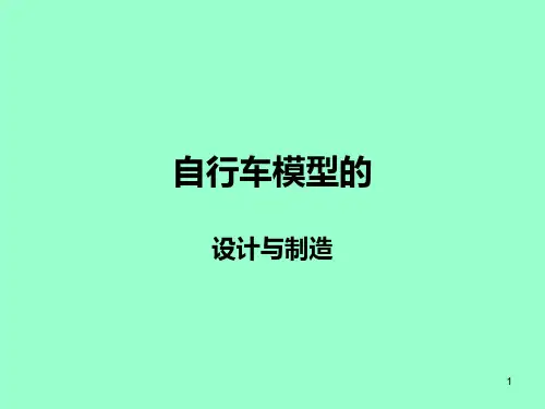自行车模型的设计与制作PPT课件