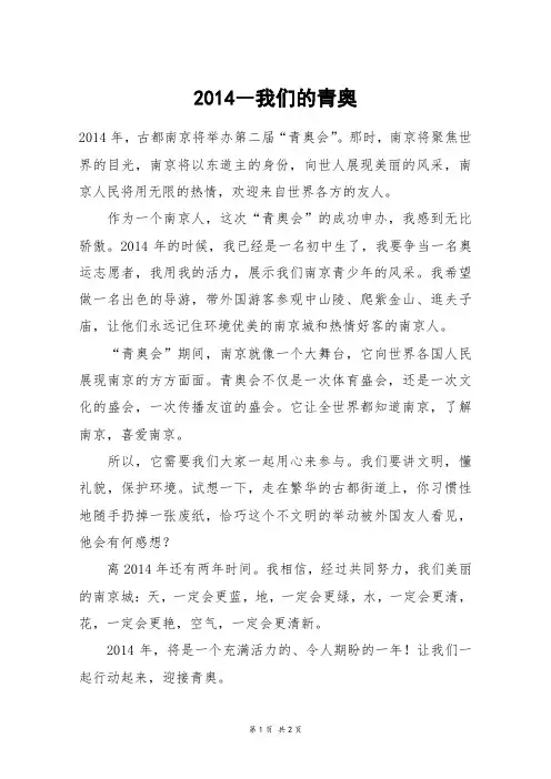 2014―我们的青奥_四年级作文
