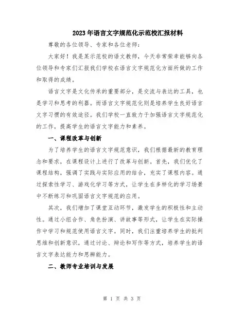 2023年语言文字规范化示范校汇报材料