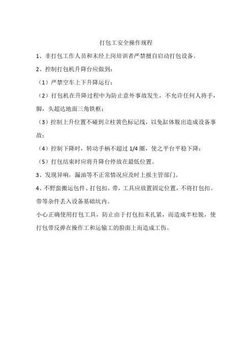打包工安全操作规程