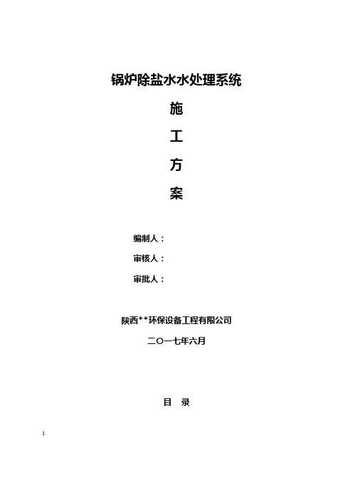 锅炉除盐水系统施工方案