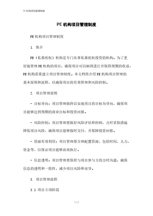 PE机构项目管理制度