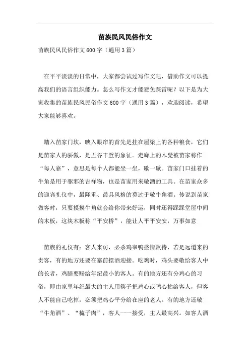 苗族民风民俗作文
