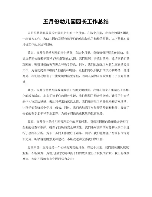 五月份幼儿园园长工作总结