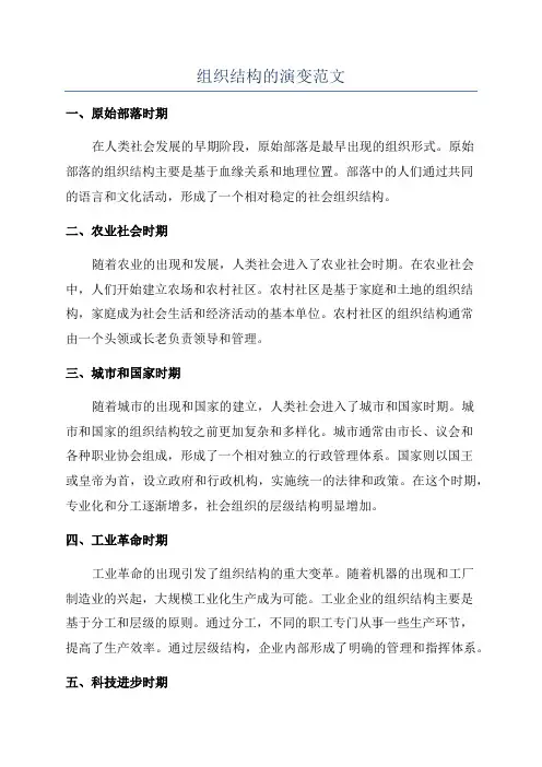组织结构的演变范文