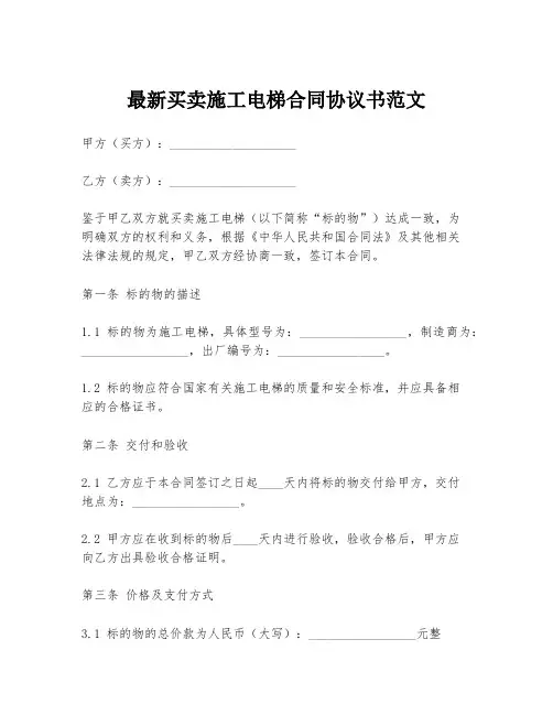 最新买卖施工电梯合同协议书范文
