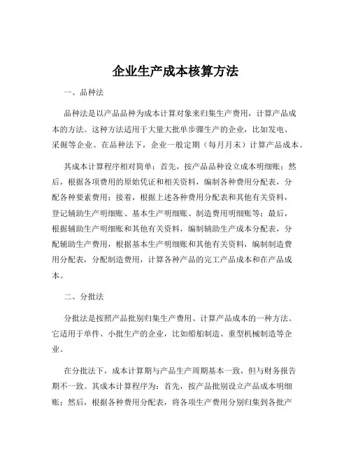 企业生产成本核算方法