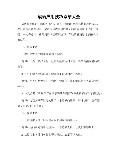 成语应用技巧总结大全