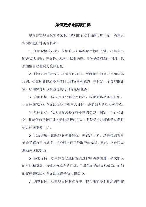 如何更好地实现目标
