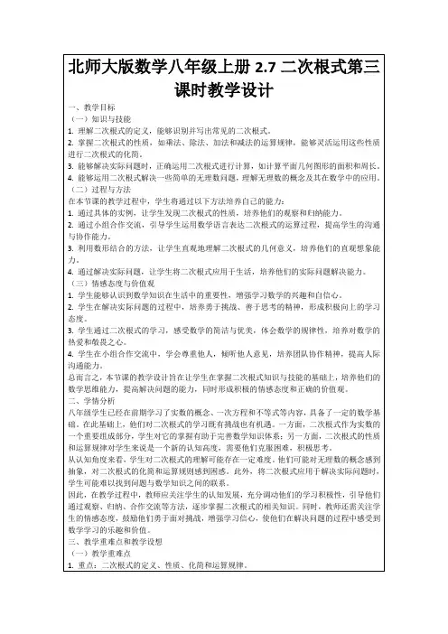 北师大版数学八年级上册2.7二次根式第三课时教学设计