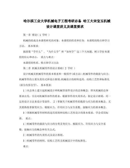 哈尔滨工业大学机械电子工程考研必备哈工大宋宝玉机械设计课堂讲义及课堂要求