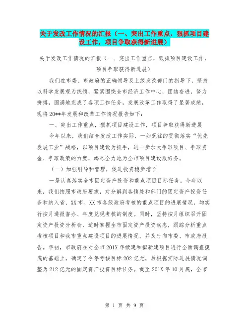 关于发改工作情况的汇报(一、突出工作重点,狠抓项目建设工作,项目争取获得新进展)【可编辑版】
