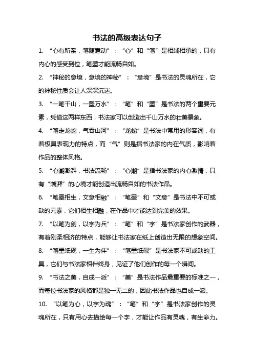 书法的高级表达句子